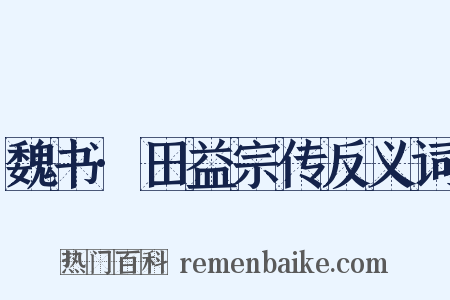 魏书·田益宗传反义词是什么意思的图片